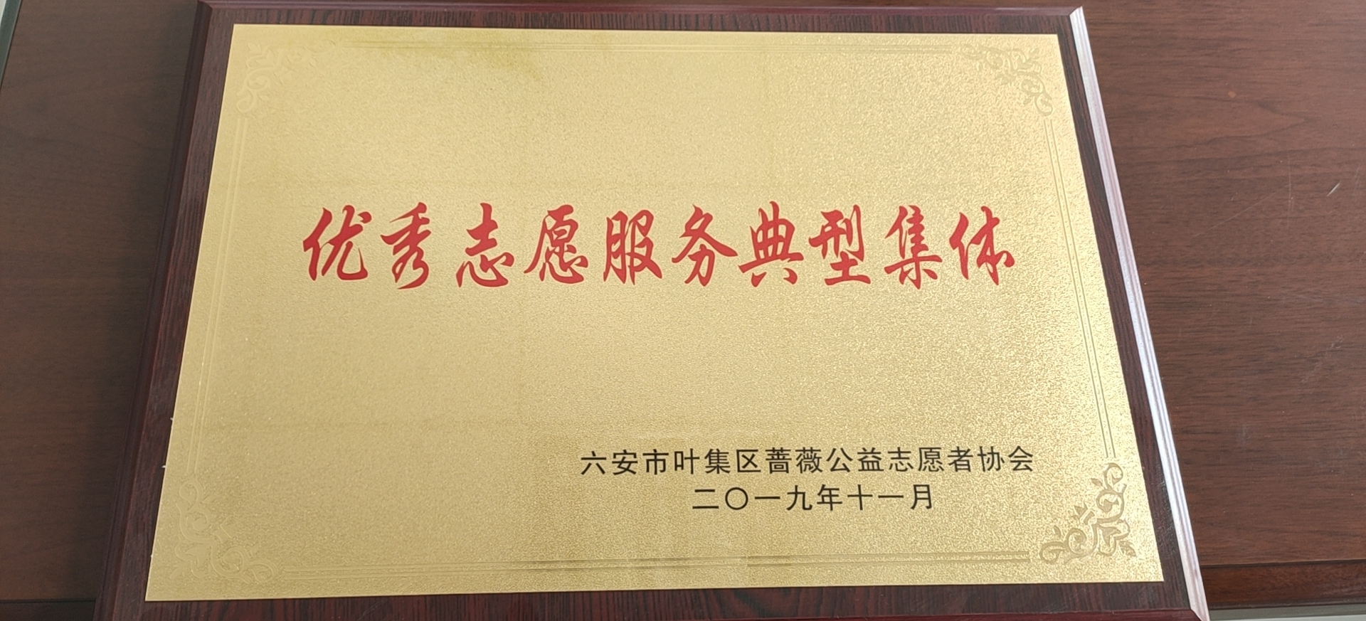 優秀志愿服務典型集體