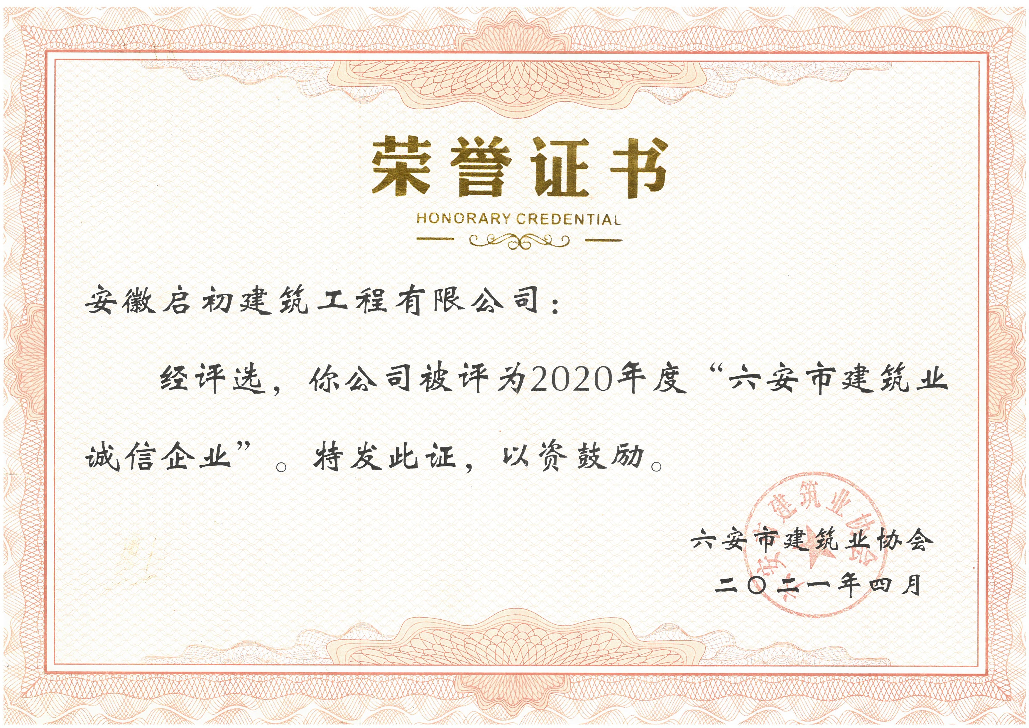 2020年度六安市建筑業誠信企業