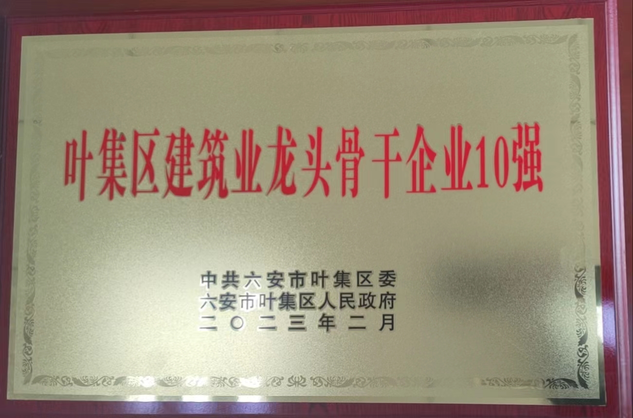 建筑業龍頭骨干企業10強