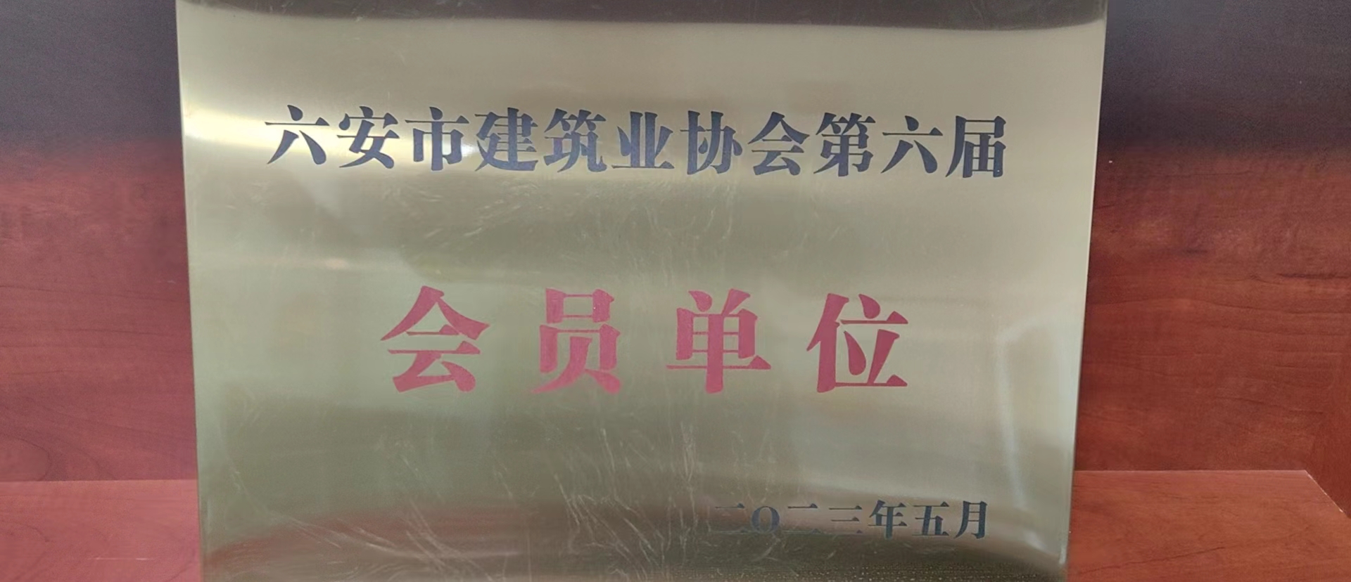 六安市建筑業協會會員單位